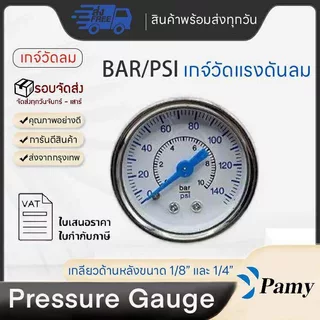 PAMY เกจวัดแรงดัน (Pressure Gauge)เกจ์วัดแรงดันลม น้ำ เกลียว1/8" และ 1/4" ขนาด 1หุน 2 หุน