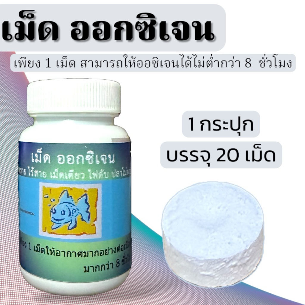 เม็ด ออกซิเจน ป้องกันไฟดับ ปลาขาดออกซิเจน