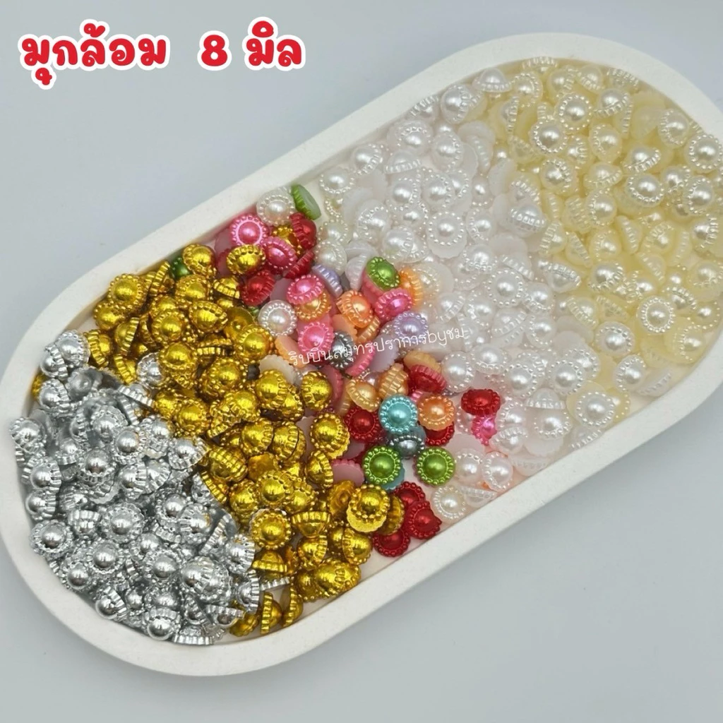 มุกล้อม ครึ่งซีก 8 มิล 100 ชิ้น