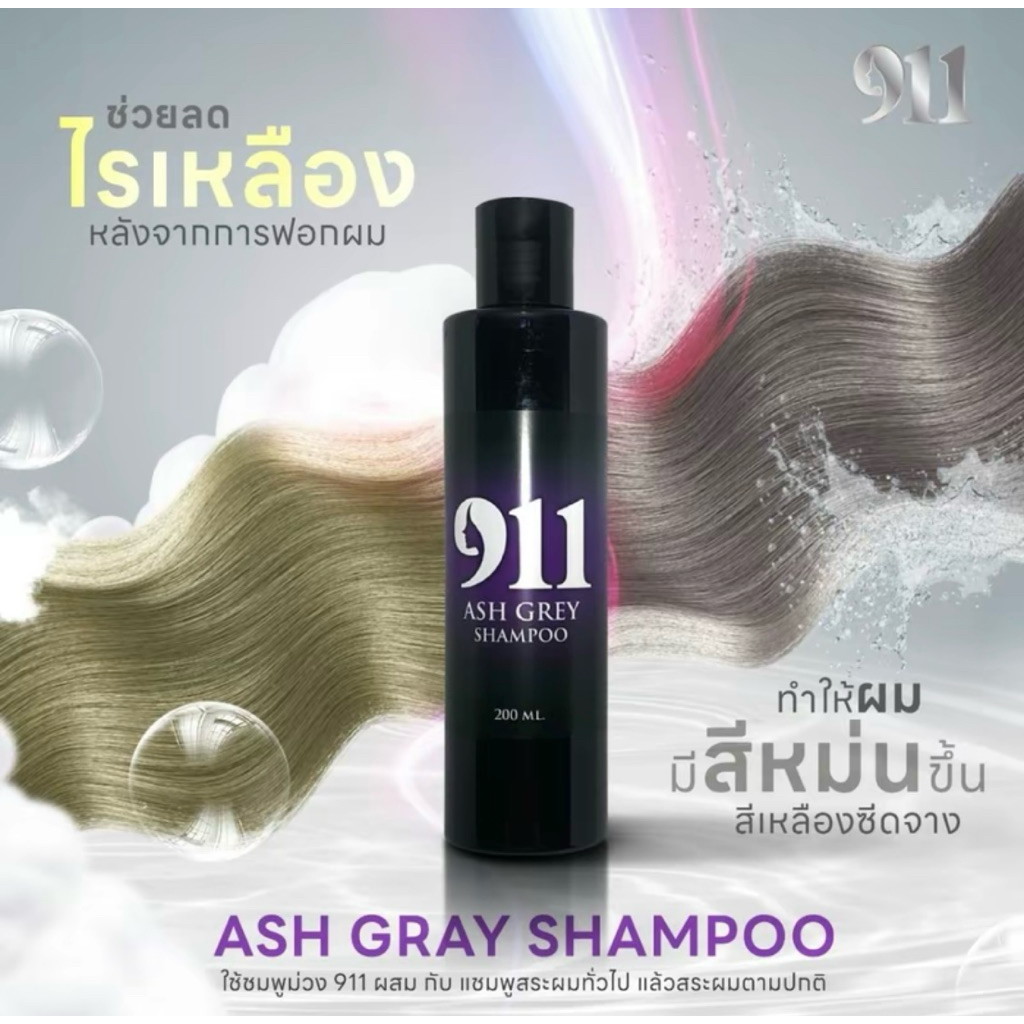911 แชมพูม่วง ลดไรเหลือง เพิ่มประกายหม่นเทา