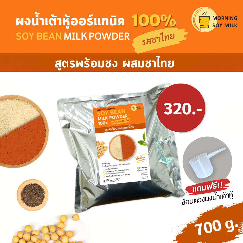 [ชาไทยอู่หลง] น้ำเต้าหู้ผง รสชาไทย 700 กรัม ชาไทยเข้มข้น [ชงได้ 24 แก้ว] ถั่วเหลืองผง ชาไทย น้ำเต้าหู้ชง Plant base ไม่ผ