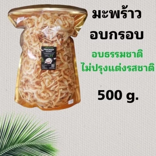 มะพร้าวอบกรอบ อบธรรมชาติ ถุงละ500g.