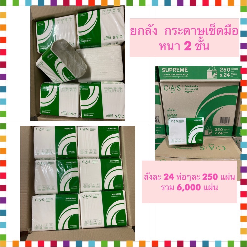 !!!ยกลัง!!! กระดาษเช็ดมือ แคสโปรรุ่นซูพรีม  V-FOLDED หนา 2 ชั้น ห่อละ 250 แผ่นรวม 6,000 แผ่น SUPREME