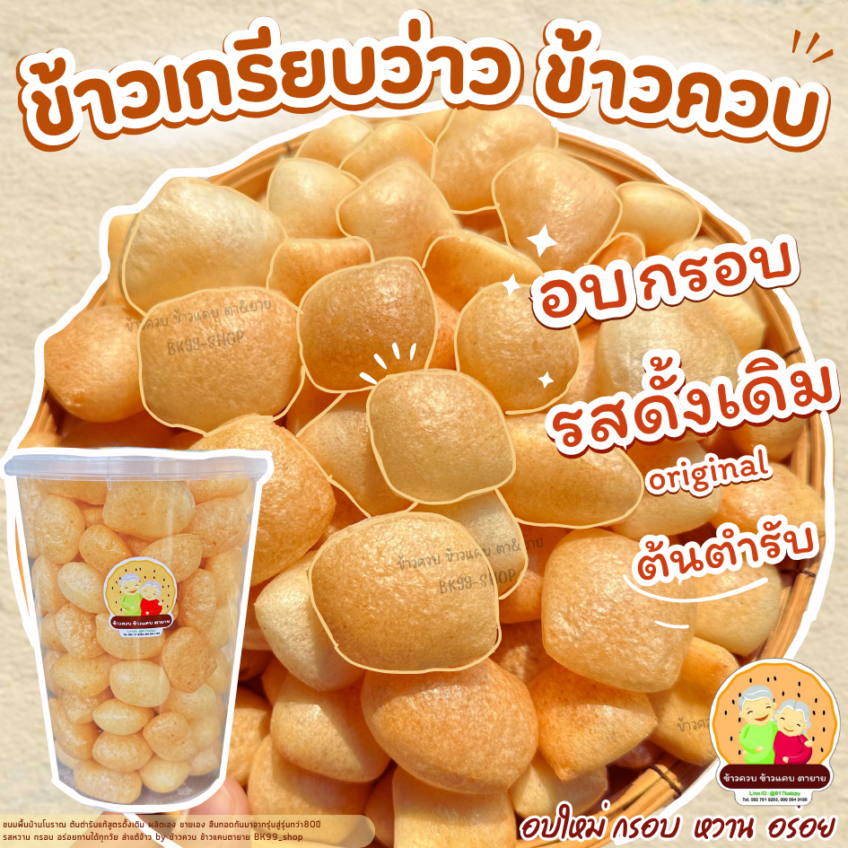 ข้าวควบ ข้าวเกรียบว่าว อบกรอบ อร่อย ขนมพื้นบ้านโบราณ 📌จัดส่งภายใน1-3วัน
