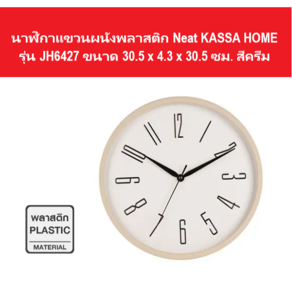นาฬิกาแขวนผนังพลาสติก Neat KASSA HOME รุ่น JH6427 ขนาด 30.5 x 4.3 x 30.5 ซม. สีครีม