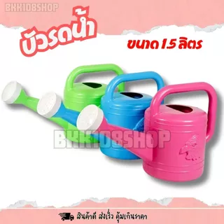 บัวรดน้ำ บัว (1.5 ลิตร) บัวรดน้ำต้นไม้ บัวรดน้ำพลาสติก ที่รดน้ำต้นไม้