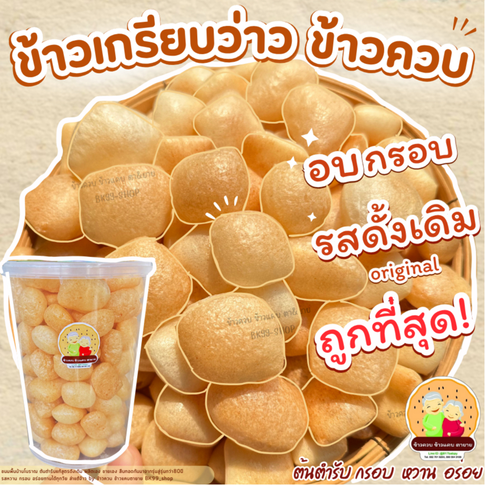 ข้าวเกรียบว่าว​ ข้าวควบ​ อบกรอบ ☘️พร้อมทาน☘️ข้าวโป่ง 📌ต้นตำรับ หวาน กรอบ อร่อยจ้าว  รอผลิต