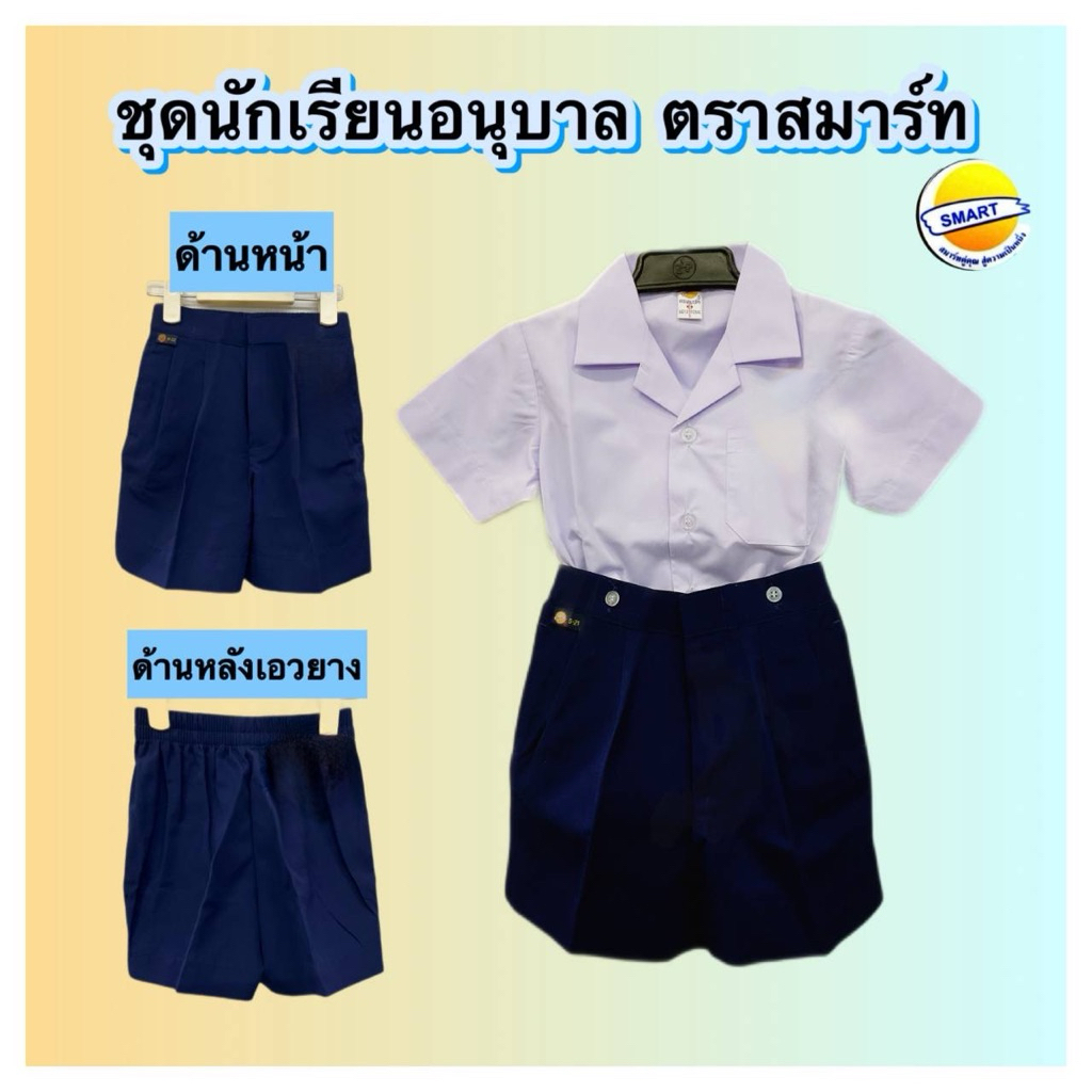 เสื้อนักเรียนอนุบาลชาย-กางเกงสีกรม ขายเป็นชุดไม่แยก*ตราสมาร์ท SMART ⛔️ปักชื่อไม่ชำระปลายทาง⛔️ ส่งของทุกวัน