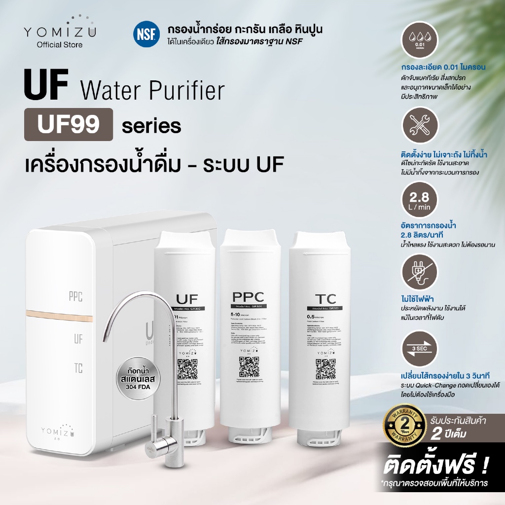 YOMIZU - เครื่องกรองน้ำ UF รุ่น UF99 สีขาว (0.01 ไมครอน 4 ชั้นกรอง)