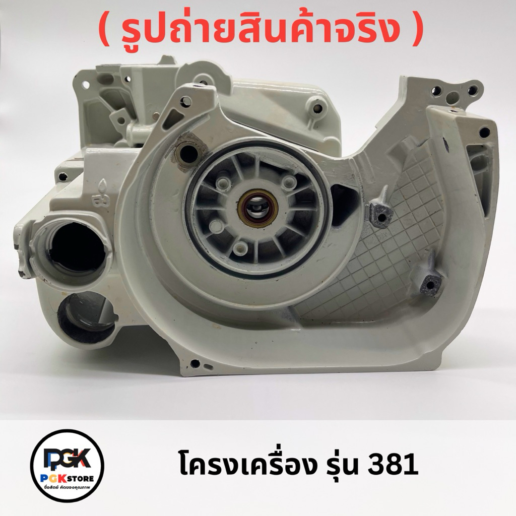 โครงเครื่อง รุ่น 381 ของเครื่องเลื่อยยนต์ MS381