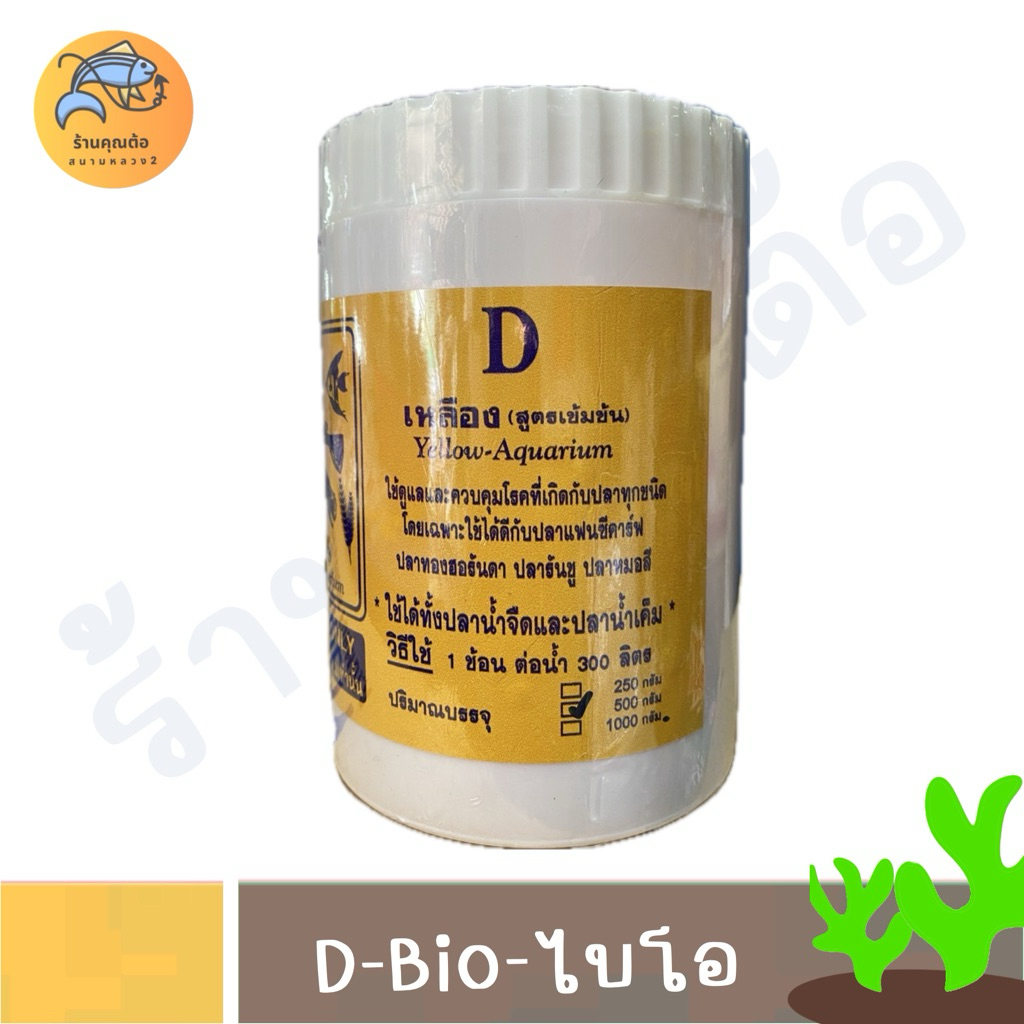 [ 500 g ] D-ไบโอ-Bio yellow-Aquarium ใช้สำหรับปลาสวยงาม