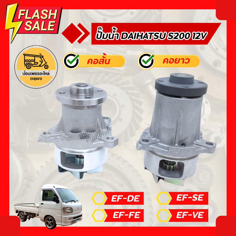 ปั๊มน้ำ ไดฮัทสุ DAIHATSU S200 12V EF-DE, EF-FE, EF-SE, EF-VE (ตัว)