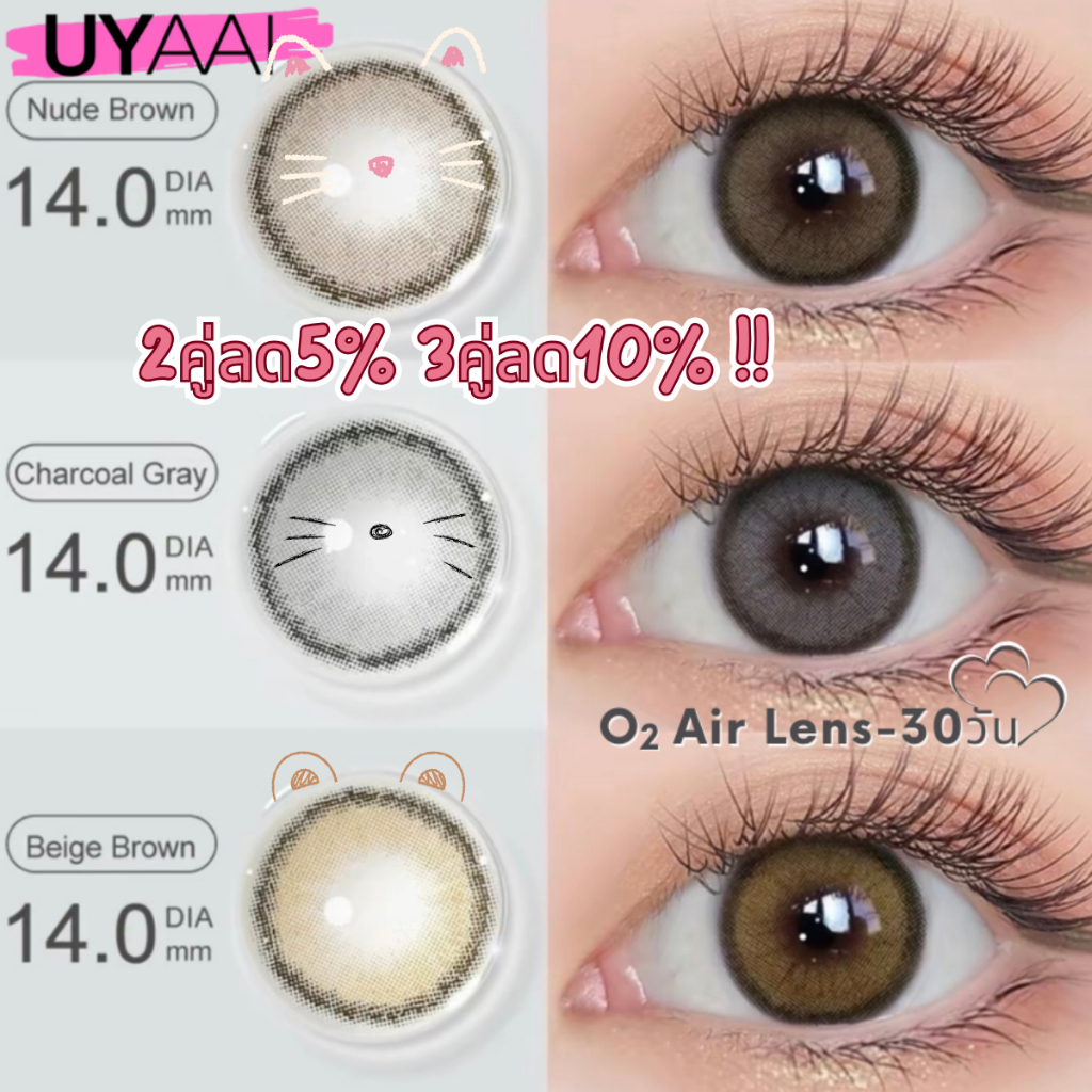 คอนแทคเลนส์【HOT】UYAAI x Freshlady O2 Air Lens รุ่น CLASSIC สี Charcoal Gray/Nude