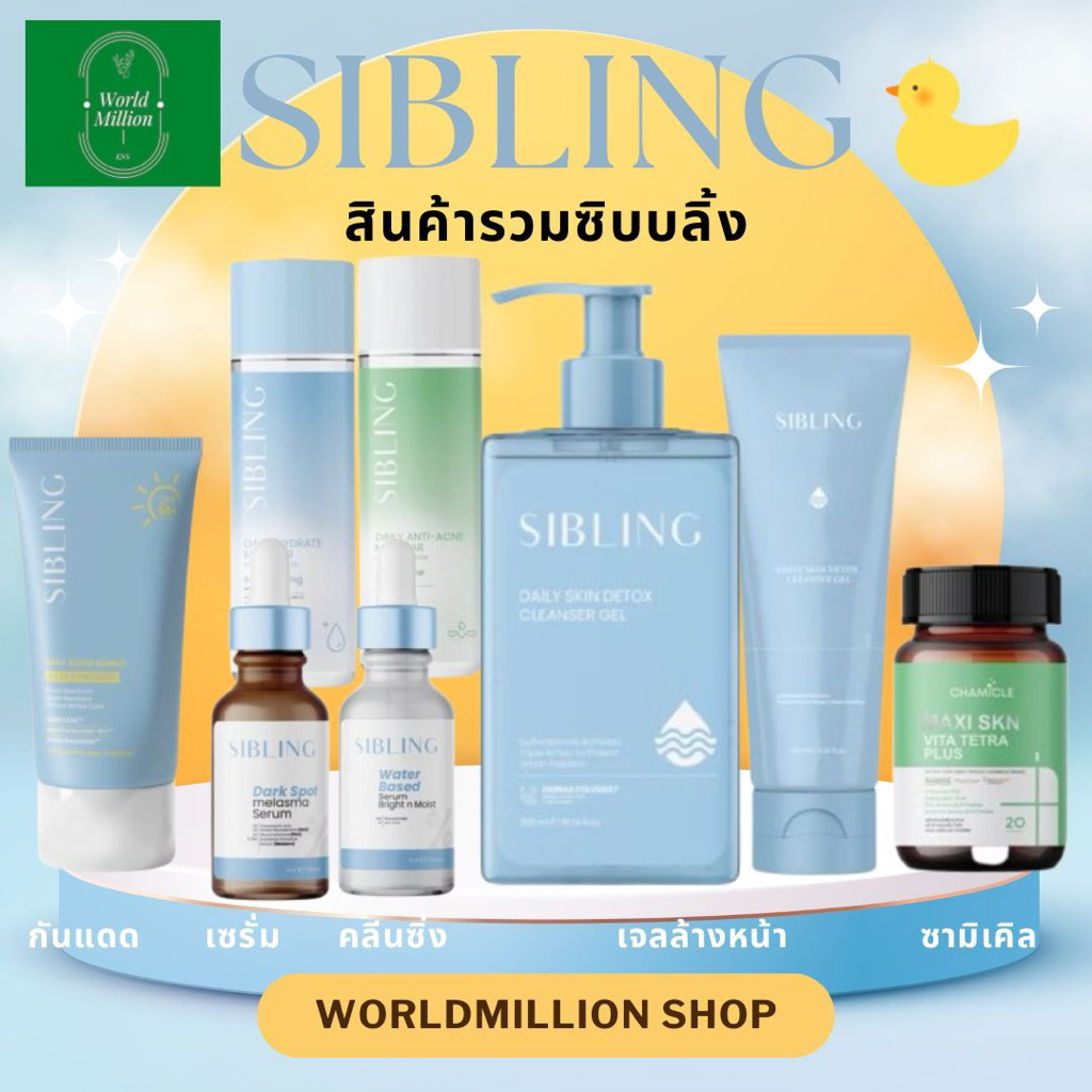 รวมตะกร้าเซ็ต Sibling ซิบบลิ้ง ดูแลผิวหน้า เจลล้างหน้า เซรั่มบำรุง ครีมกันแดด