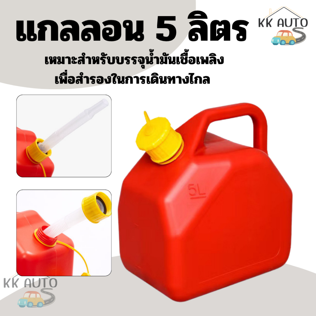 ถังน้ำมัน ถังน้ำมันสำรอง ถังใส่น้ำมัน แกลลอน 5 ลิตร น้ำมัน เบนซิน / ดีเซล ถังน้ำมัน 5 L