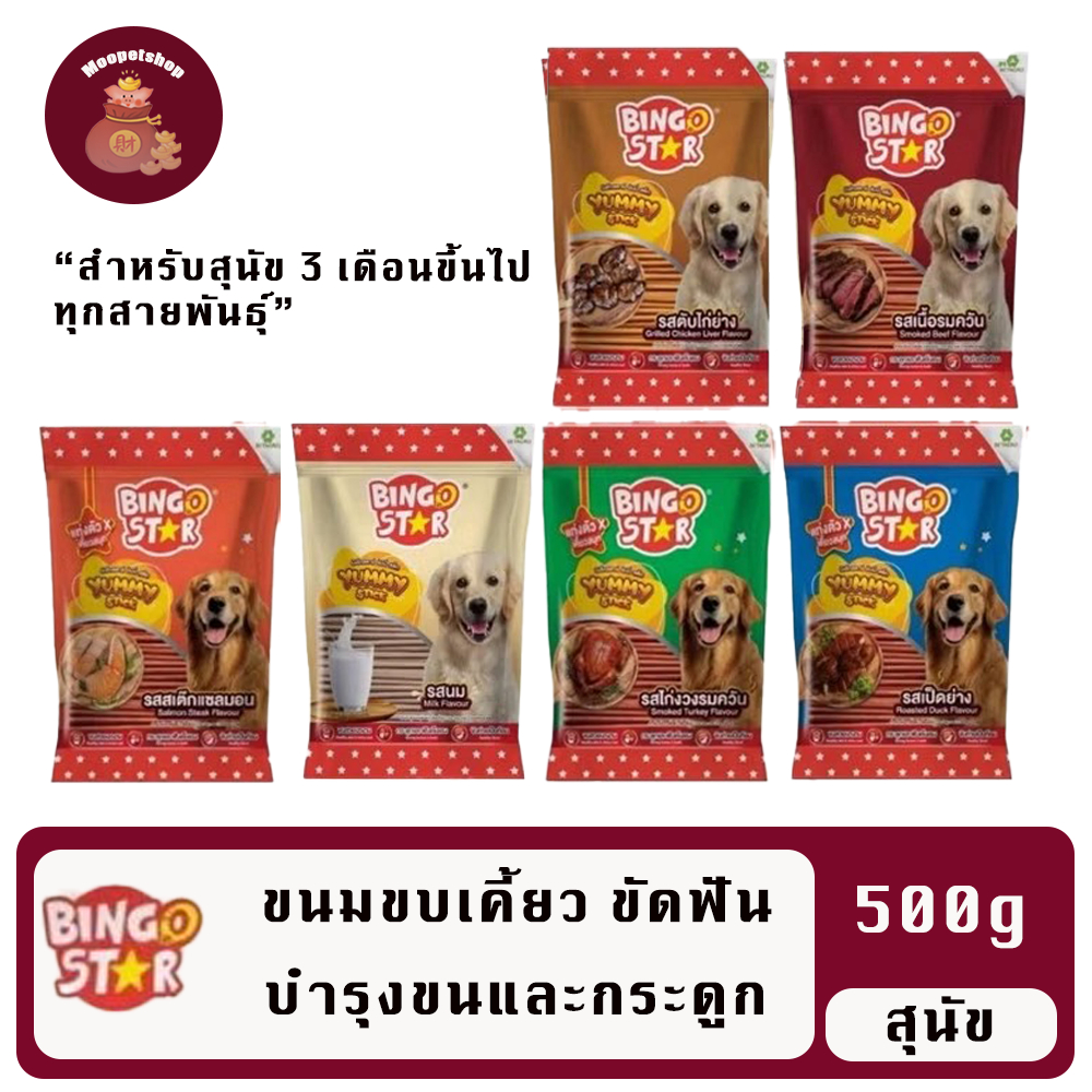 ขนมBingostar Yummy Stick ขนมสุนัขแบบแท่ง 500 g