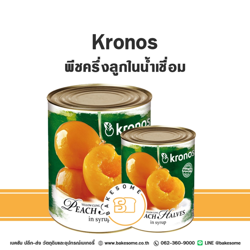 KRONOS พีชสไลซ์ในน้ำเชื่อม พีชครึ่งลูกในน้ำเชื่อม พีชเชื่อม ลูกพีชเชื่อม Peaches in Light Syrup นำเข้าจากกรีซ