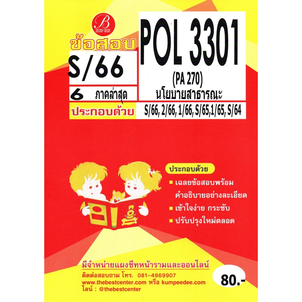 ข้อสอบ POL3301 (PA270) นโยบายสาธารณะ S/66 6 ภาคล่าสุด