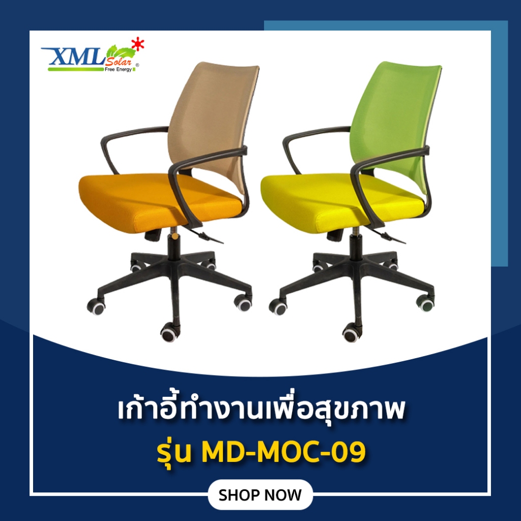 เก้าอี้สุขภาพ เก้าอี้ทำงาน เก้าอี้สำนักงาน รับประกัน 1 ปี MODI x XML-Solar