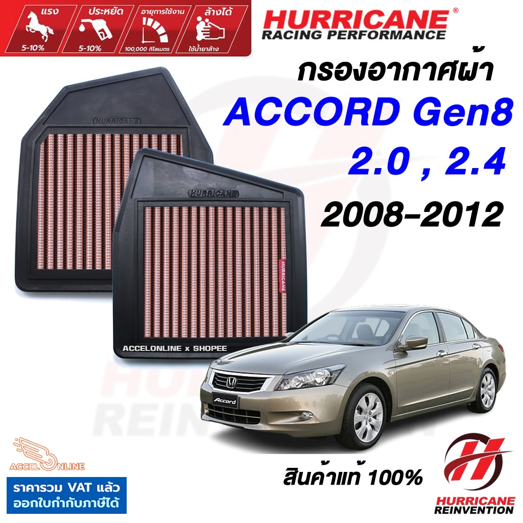 Hurricane กรองอากาศ Accord Gen8 ปี 2008-2012 ใส้กรองอากาศ ล้างได้ เพิ่มแรงม้า สินค้าแท้ แอคคอร์ด G8