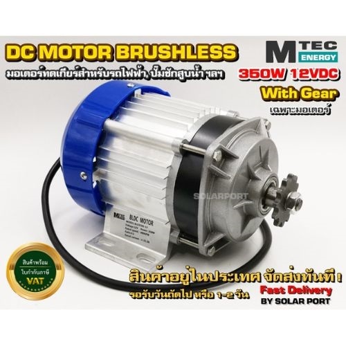 มอเตอร์บัสเลส(เกียร์ทด ขดลวดทองแดง รอบเต็ม)12V 350W (BLDC) (เฉพาะมอเตอร์)