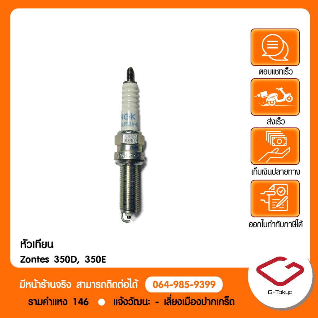 Zontes หัวเทียนแท้ (LMAR8A-9) Zontes 350D,350E,368G,368K สินค้าแท้ 100% P.350-02-1101