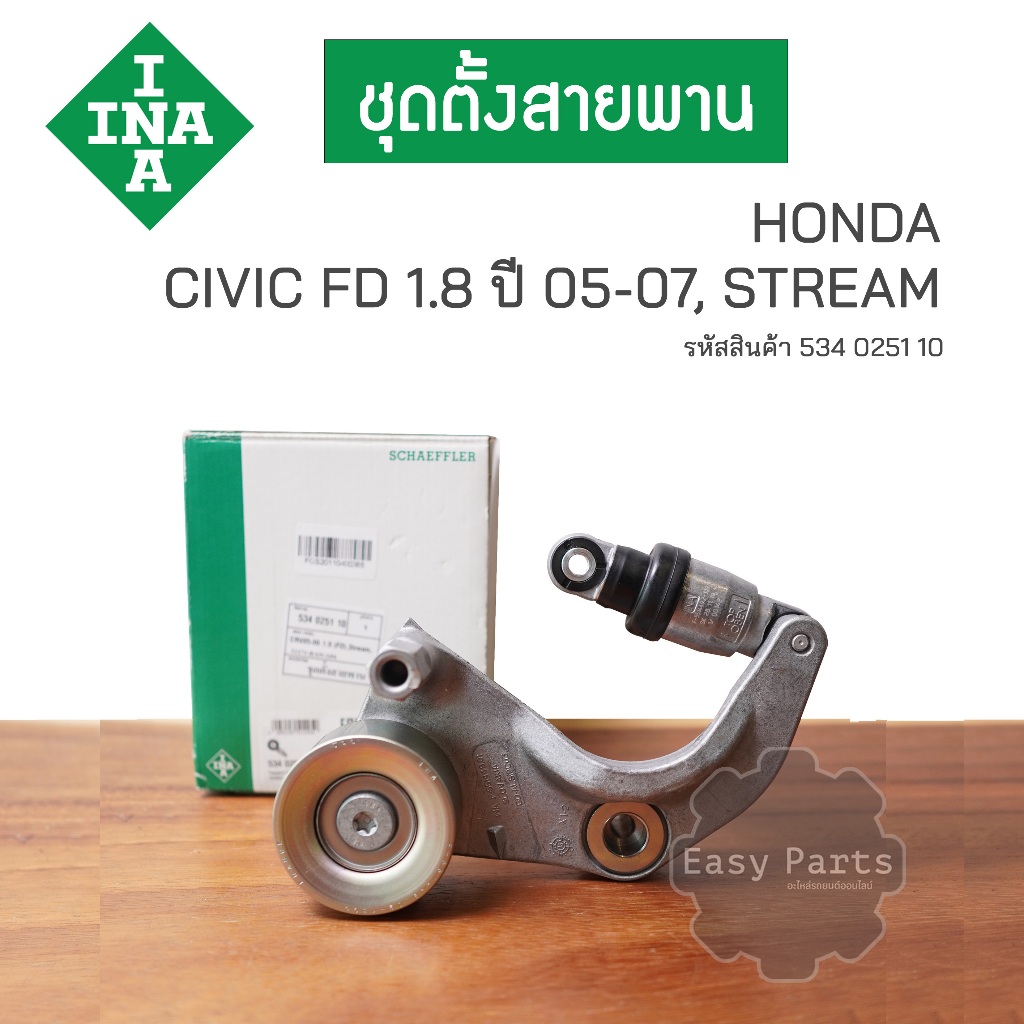 INA ชุดตั้งสายพาน HONDA CIVIC FD (1.8) ปี 2005-2007, STREAM  **รหัสสินค้า 534 0251 10**