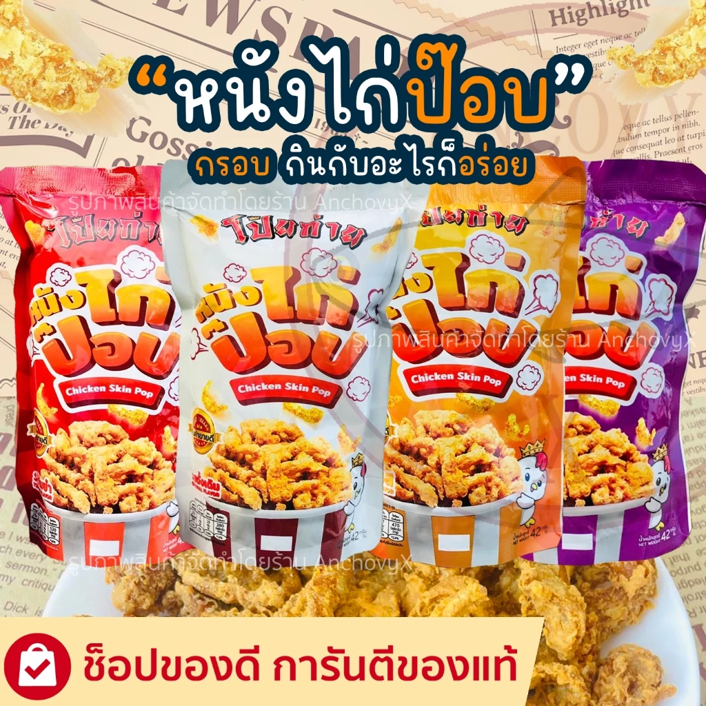 🍗หนังไก่กรอบ 🍗หนังไก่ป๊อบ โป๊ยก่าย 42 กรัม มีให้เลือก 4 รสชาติ และของทานเล่นอื่นๆ