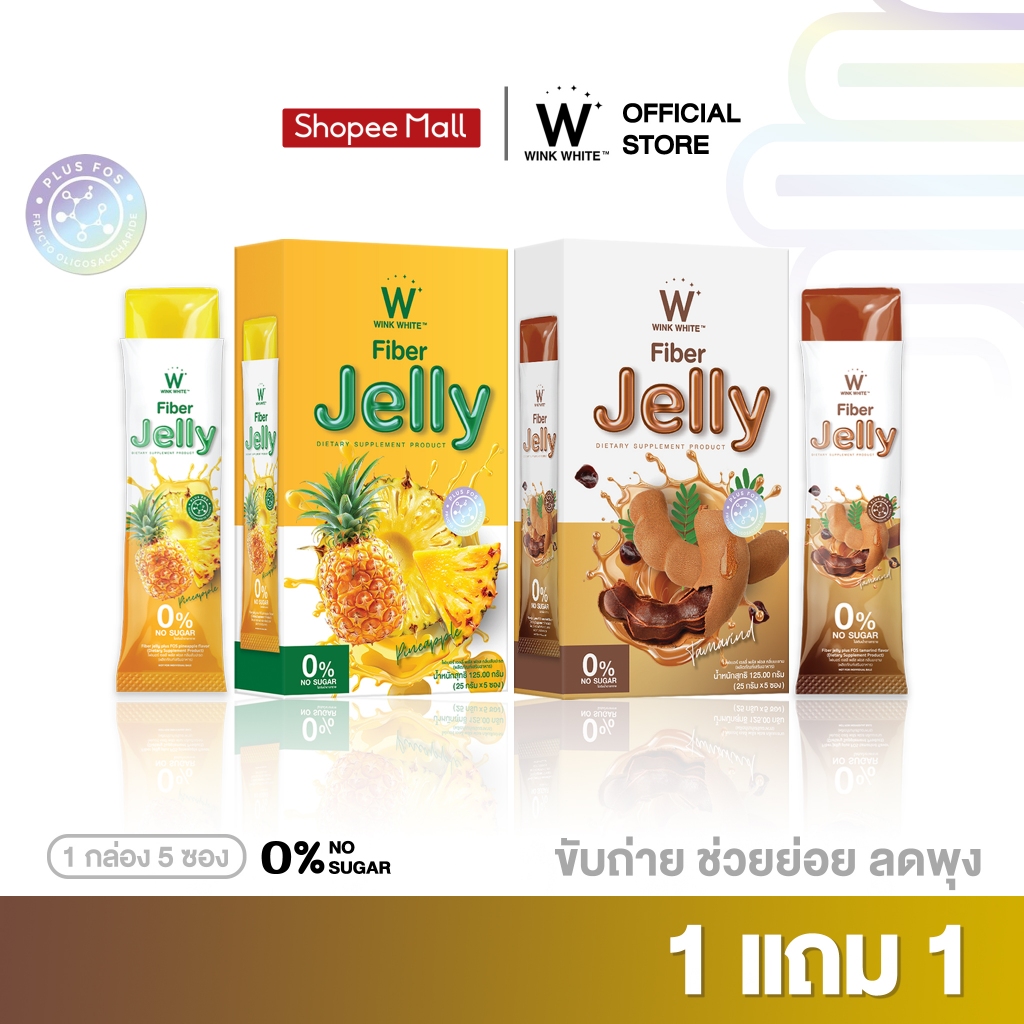 [เจลลี่ไฟเบอร์สูตรใหม่] Wink White FIBER JELLY plus วิงค์ไวท์ไฟเบอร์เจลลี่ สูตรขับถ่าย ช่วยย่อย แก้ท้องผูก ลดท้องอืด