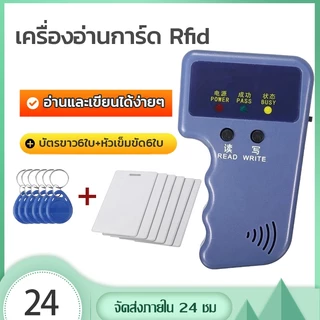 เครื่องอ่านการ์ด Rfid 125KHz เขียนคีย์การ์ด อ่าน / เขียน พร้อมบัตรขาว 6 ใบ + หัวเข็มขัด 6 ใบ