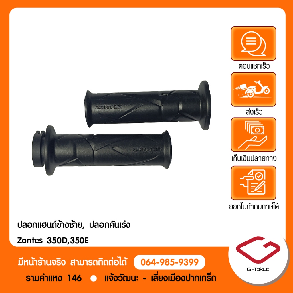 Zontes ปลอกแฮนด์ข้างซ้าย และ ปลอกคันเร่งแท้ Zontes 350D,350E สินค้าแท้ 100%