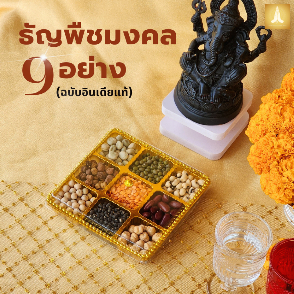 ธัญพืชมงคล 9 อย่าง (ฉบับอินเดียแท้) แบบถาดสีทอง 9 ช่อง ของไหว้บูชาองค์พระพิฆเนศและองค์เทพ พร้อมส่ง