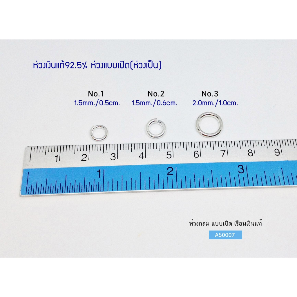 ห่วงเงินแท้92.5% ห่วงกลมแบบเปิด ห่วงพระ ห่วงทด(ห่วงเป็น)(เนื้อเงินแท้) : AS0007
