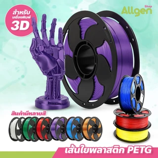 allgen เส้นใยเครื่องพิมพ์ 3D PETG แบบม้วน ใช้กับเครื่องพิมพ์ 3 มิติ 1.75mm 1kg