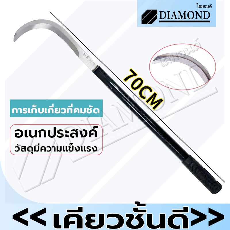 Diamond เคียวเกี่ยวหญ้า เคียวแมงกานีส 70CM เคียวตัดหญ้า มีดดายหญ้า มีดถางหญ้า