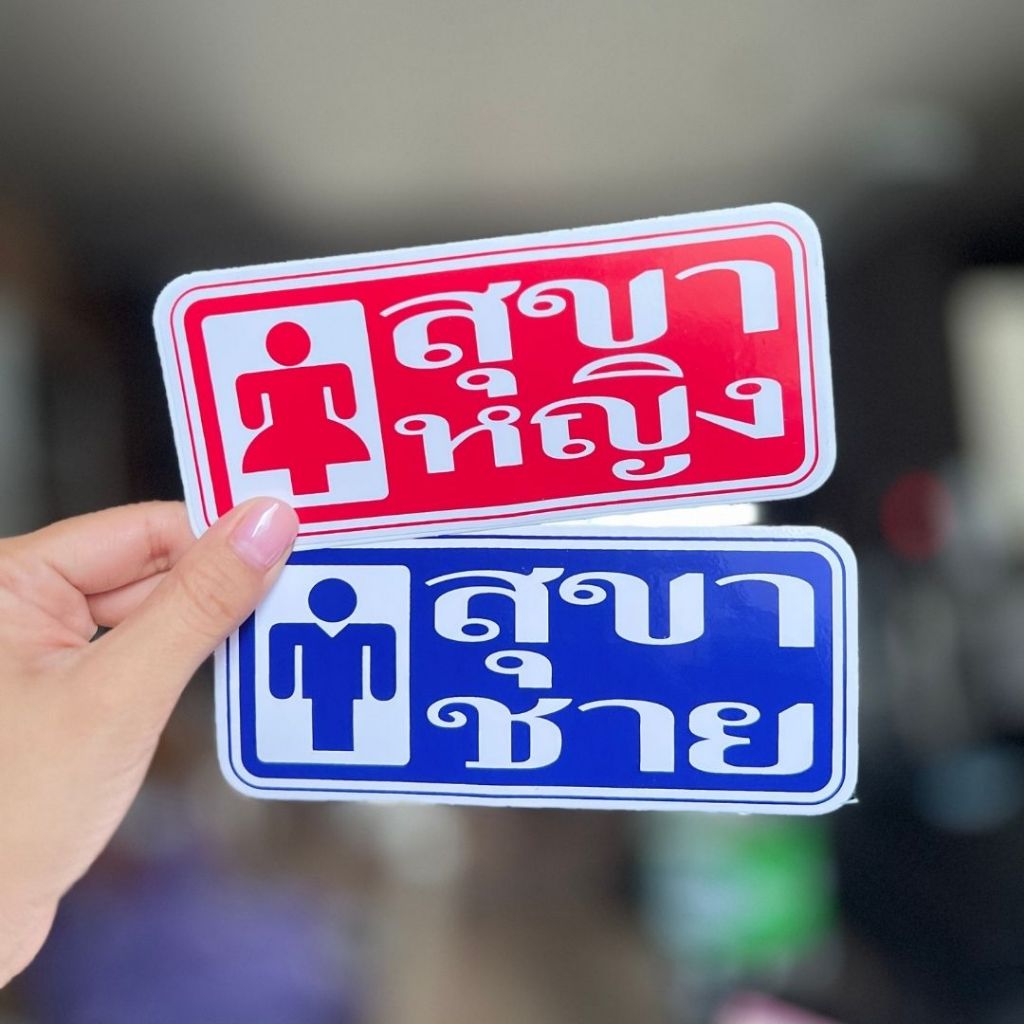 ป้ายสติ๊กเกอร์ติดประตู สุขาชาย สุขาหญิง สำหรับติดประตูห้องน้ำ