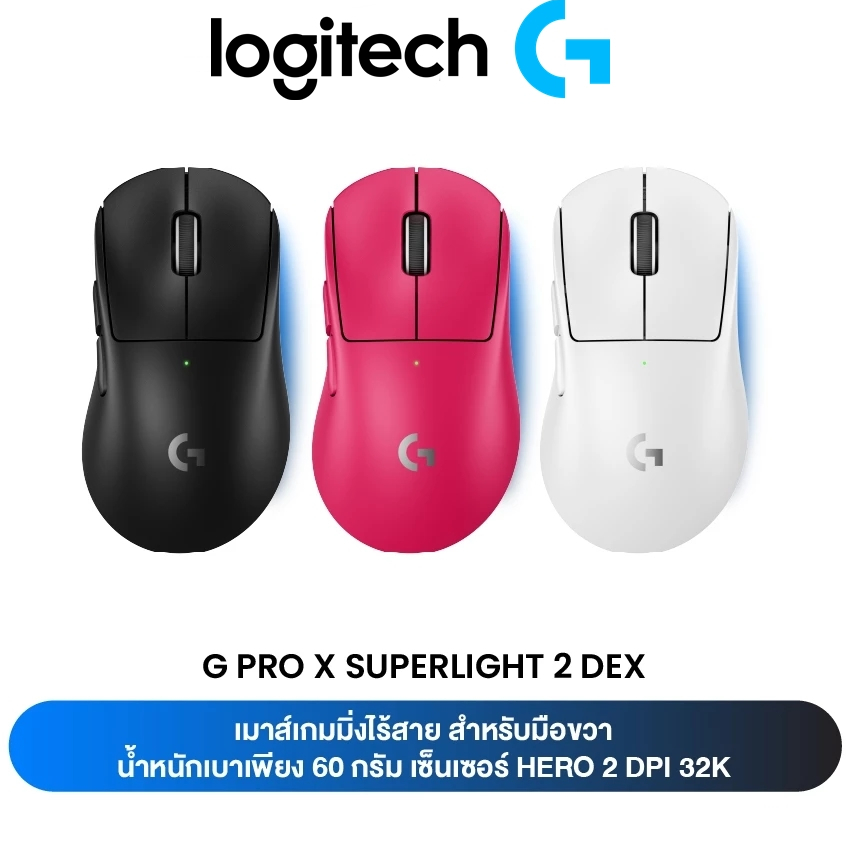 เมาส์เกมมิ่งไร้สาย Logitech G PRO X SUPERLIGHT 2 DEX LIGHTSPEED Wireless Gaming Mouse น้ำหนัก 60 กรัม DPI 32K