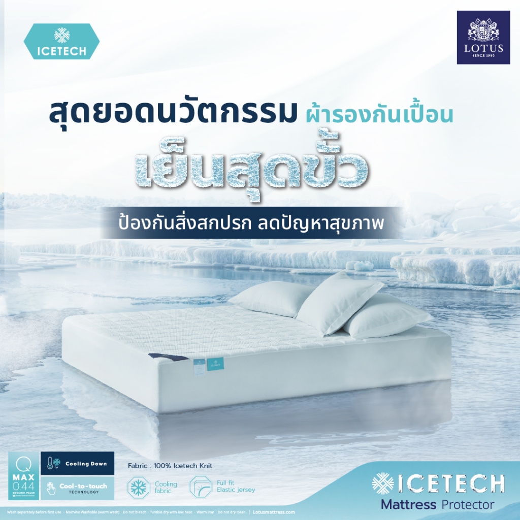 Lotus ผ้ารองกันเปื้อนเต็มตัว รุ่น Icetech เทคโนโลยีที่มอบสัมผัสเย็นสบาย ป้องกันสิ่งสกปรก ลดปัญหาสุขภาพ ส่งฟรี