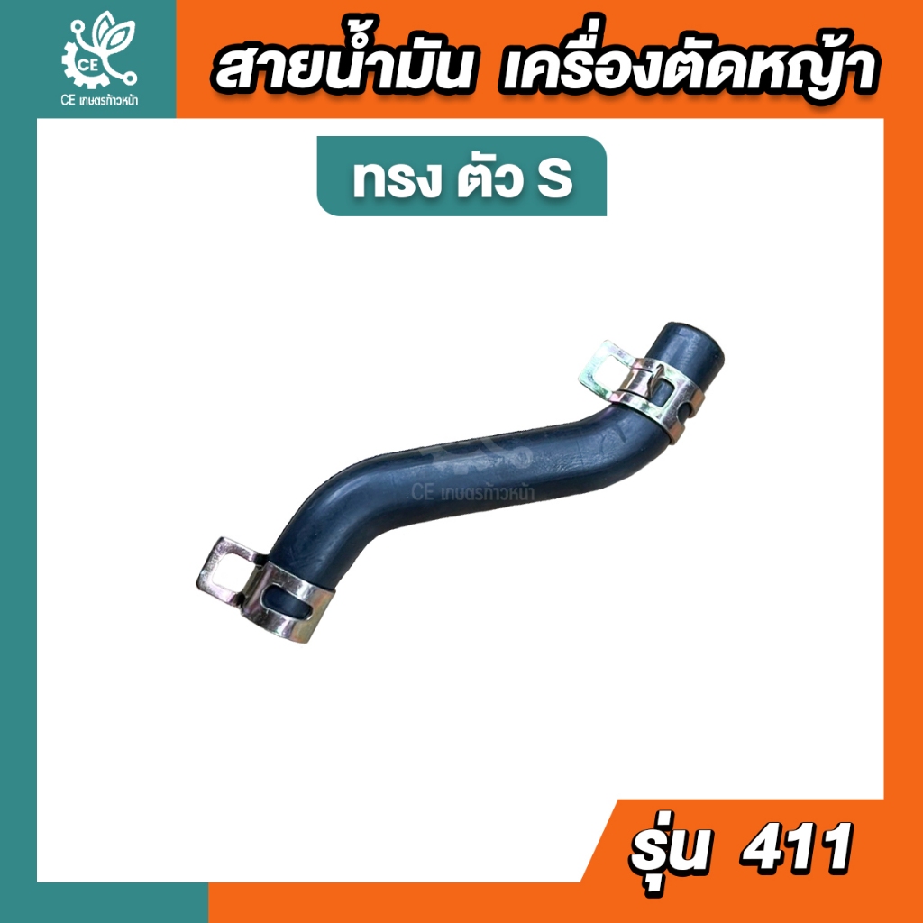 สายน้ำมัน411ตัวS พร้อมเหล็กรัด ท่อยางใต้ถังน้ำมัน​ เครื่องตัดหญ้า​ 411