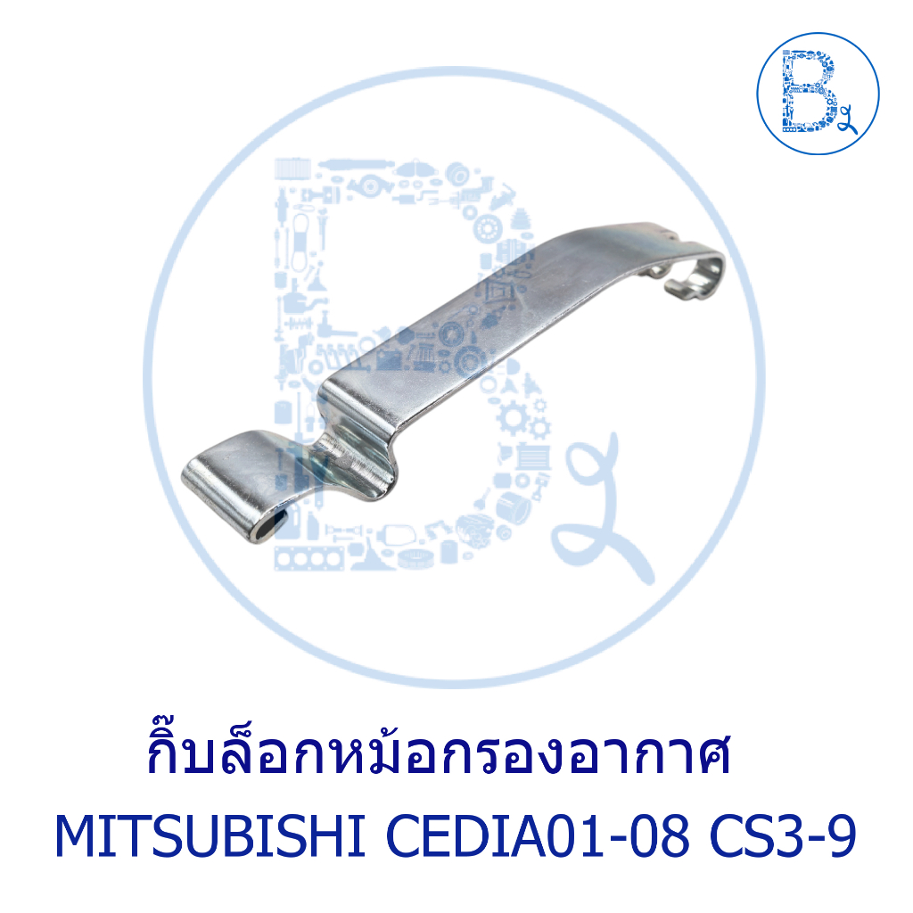 **อะไหล่แท้** กิ๊บล็อกหม้อกรองอากาศ MITSUBISHI CEDIA01-08 CS3-CS5-CS9