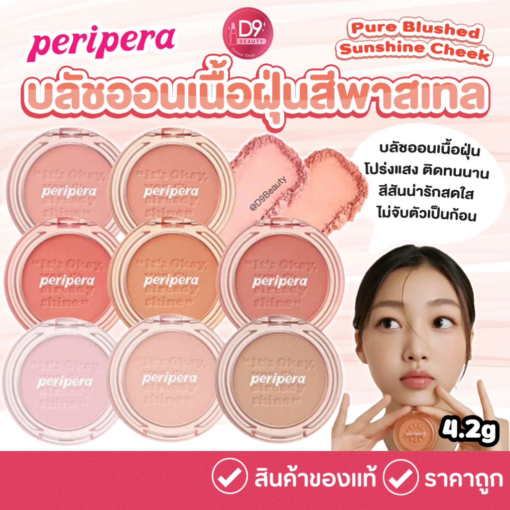 บลัชออน Peripera Pure Blushed Sunshine Cheek 4.2g บลัชออน เนื้อฝุ่นเนียนละเอียด โทนสีระเรื่อเป็นธรรมชาติ