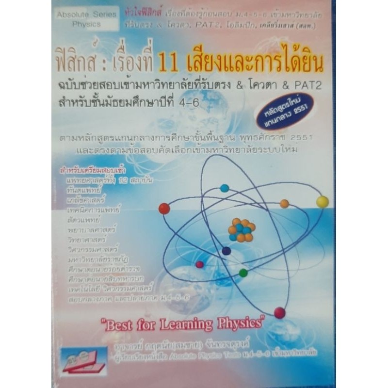 หนังสือมือสอง ฟิสิกส์ ม.ปลาย TCAS68 สอบเข้ามหาวิทยาลัย TPAT3 ALEVEL