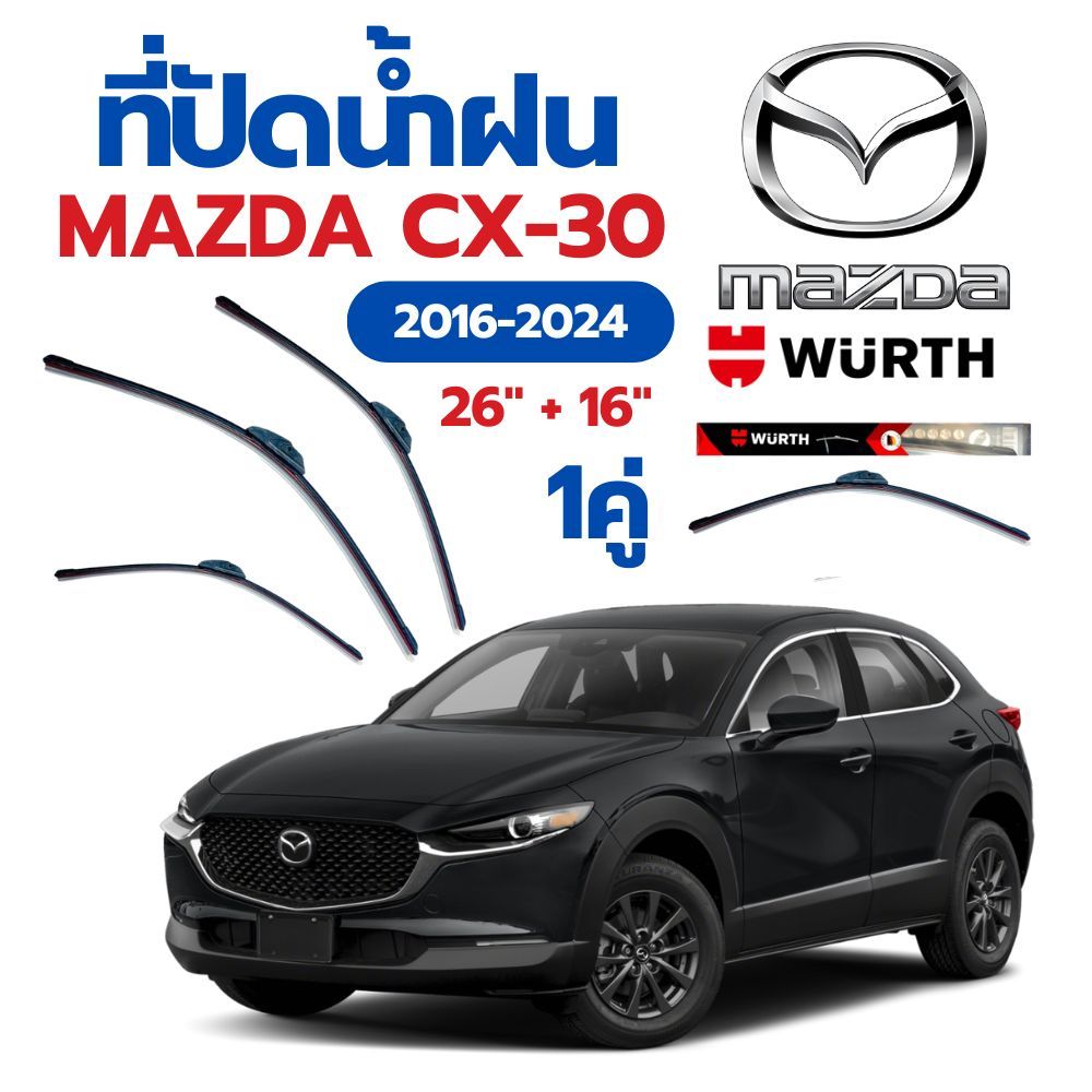 WURTH ที่ปัดน้ำฝน รุ่น ไร้โครง 1คู่ MAZDA CX-30 2016-2024ขนาด 26"+16" ใบปัดน้ำฝนรถยนต์มาตรฐานเยอรมัน