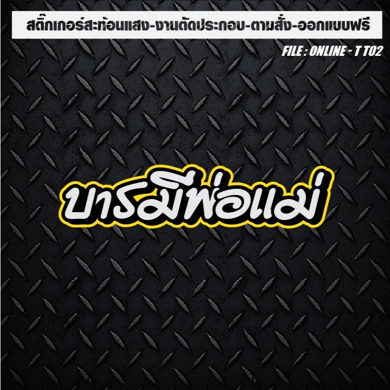 สติกเกอร์แต่งรถ ติดรถ สะท้อนแสง งานตัดประกอบ “บารมีพ่อแม่"