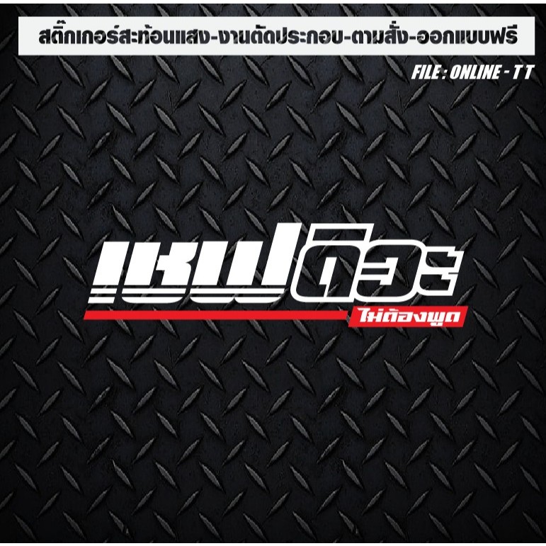 สติกเกอร์แต่งรถ ติดรถ สะท้อนแสง งานตัดประกอบ “เชฟดิวะ" ตัวเจาะทะลุ