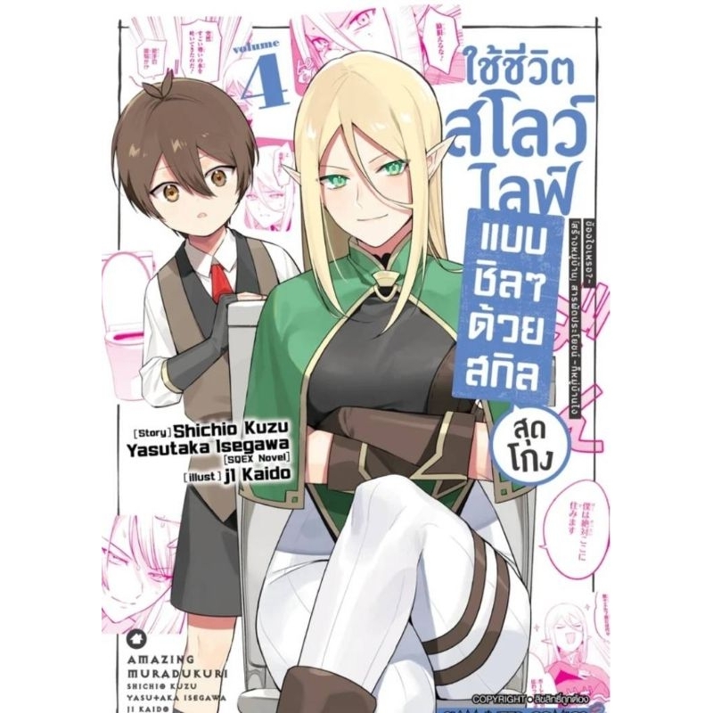 ( พร้อมส่ง ) ใช้ชีวิตสโลว์ไลฟ์แบบชิลๆ ด้วยสกิลสุดโกง "สร้างหมู่บ้าน" ฯ เล่ม 1-4 (SIC)