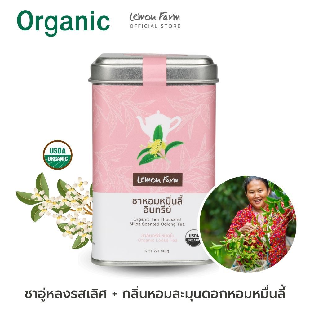 ชาอู่หลงหอมหมื่นลี้ Organic 50 g (ชาใบ) Lemon Farm เลมอนฟาร์ม