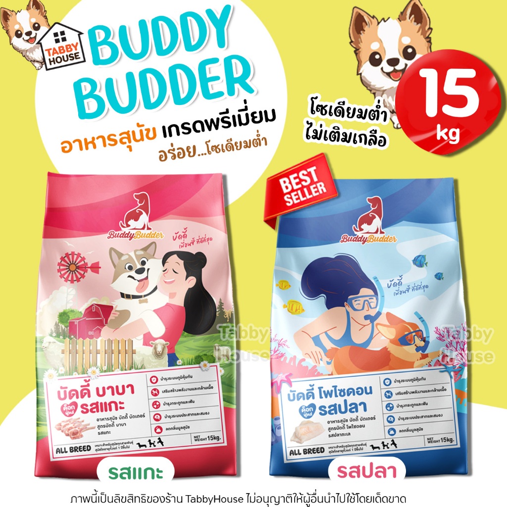 (15kg) Buddy Budder【อาหารสุนัข】เหมาะสำหรับสุนัขอายุตั้งแต่ 1 ปีเป็นต้นไป บำรุงระบบประสาท และสมอง