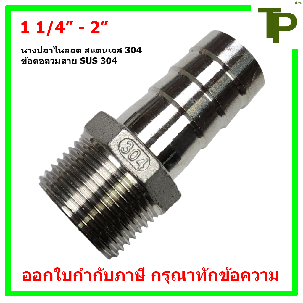 หางปลาไหลลด สแตนเลส 304 ขนาด 1 1/4" - 2"