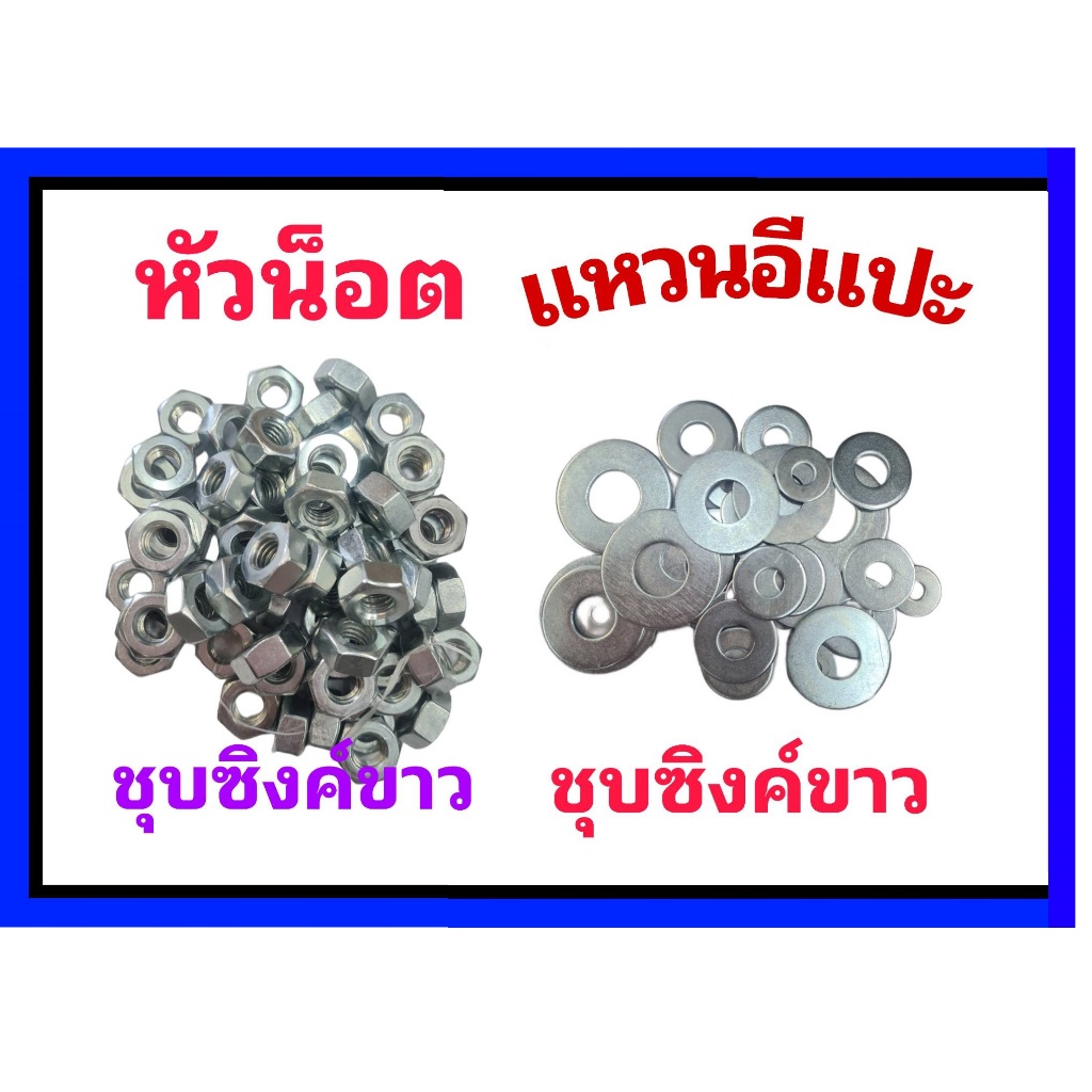 หัวน็อต และแหวนอีแปะ ชุบซิงค์ ขาว  น็อตกิโล  หุน ขนาด 1/4",5/16",3/8",1/2",5/8"